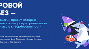 Благотворительный фонд Сбербанка «Вклад в будущее» дал старт новому сезону проекта «Цифровой ликбез»